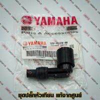 ❗️❗️ SALE ❗️❗️ ปลั๊กหัวเทียน แท้ศูนย์ SPARK NANO (YAMAHA/ยามาฮ่า สปาร์ค นาโน/ PLUG CAP ASSY) หัวนกกระจอก / 5TP-H2370-00 !! หัวเทียน Spark Plugs มาตรฐาน เอนกประสงค์ แข็งแรง ทนทาน บริการเก็บเงินปลายทาง ราคาถูก คุณภาพดี โปรดอ่านรายละเอียดก่อนสั่ง