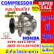 ลดแรง ถูกสุด!!! (คอมแอร์ใหม่มือ1) Compressor HONDA CITY ฮอนด้า ซิตี้ ปี 2014-2018 ใช้ร่วมกับ ฮอนด้า แจ๊ส ปี 2014-2019 (โฉมGK) การันตีคุณภาพ