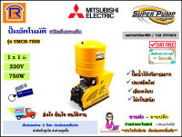 MITSUBISHI (มิตซูบิชิ) ปั๊มน้ำอัตโนมัติ รุ่น UMCH-755S ขนาดท่อ (1x1 นิ้ว)(1 แรง) 750 วัตต์ 220V ถังแรงดัน ชนิดหลายใบพัด ปั๊ม ออโตเมติก (Automatic Water Pump) (914365)