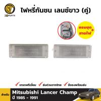 ไฟหรี่ ไฟกันชน สำหรับ Mitsubishi Lancer ปี 1985 - 1991 (คู่) มิตซูบิชิ แลนเซอร์ BDP000056