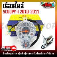 เรือนไมล์ เรือนไมล์เดิม สำหรับรุ่น HONDA SCOOPY-I ตัวเก่า (ปี 2010-2011)