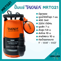 ปั๊มแช่ ปั๊มจุ่ม ไดโว่ ดูดน้ำสะอาด-น้ำมีตะกอน TAKARA / MEDAS มีหลายขนาดให้เลือก