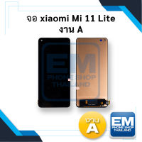 หน้าจอ xiaomi Mi 11 Lite งาน A จอxiaomi หน้าจอxiaomi จอเสี่ยวหมี่ จอมือถือ หน้าจอมือถือ ชุดหน้าจอ หน้าจอโทรศัพท์ อะไหล่หน้าจอ (มีการรับประกัน)