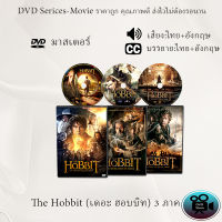 DVD เรื่อง The Hobbit (เดอะ ฮอบบิท) 3 ภาค (เสียงไทย+เสียงอังกฤษ+ซับไทย)