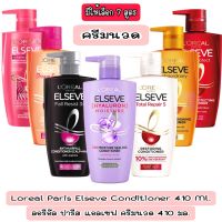 มีให้เลือก 7 สูตร Loreal Paris Elseve Conditioner 410 ml.ลอรีอัล ปารีสแอลเซฟ ครีมนวด 410 มล.