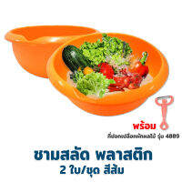 ชาม ชามสลัด 2 ลิตร รุ่น 8353 - สีส้ม 2 ใบ/ชุด พร้อมที่ปอกเปลือกผักผลไม้ รุ่น 4889 - สีส้ม - เครื่องครัว ของใช้ในบ้าน ชาม พลาสติก