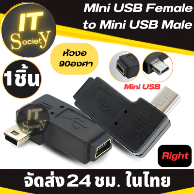 Adapter Mini USB Female to Mini USB Male หัวงอ 90องศา หัวแปลง ตัวแปลง อะแดปเตอร์แปลง จาก Micro USB ไปเป็น Mini USB (Right) Adapter Connector สีดำ ที่แปลงหัวอะแดปเตอร์