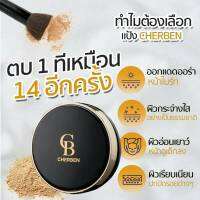 ส่งฟรี 03 แถม แป้งขนาดทดลอง แป้งพัฟเฌอเบญ CHERBEN SPF 50 PA แป้งเนื้อแข็ง สารสกัดซีบัคธอร์น วิตามิน E กันน้ำกันเหงื่อ บรรจุ 12 g./ตลับ