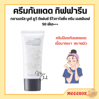 กลามอรัส บูเต้ ยูวี ครีม SPF50 PA+++ ครีมกันแดด กิฟฟารีน ผิวธรรมดาและผิวแห้ง Glamorous Beaute UV SPF50 PA+++