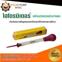 ไฮโดรมิเตอร์ (หลอดวัดค่าความถ่วงจำเพาะ)Battery Hydrometer หลอดวัดความถ่วงจำเพาะของแบตเตอรี่ (ไฮโดรมิเตอร์) ถูกที่สุด#ไฮโดรมิเตอร์# เครื่องมือวัดค่าความถ่วงจำเพาะ *สินค้ามีพร้อมจัดส่ง สต๊อกสินค้าในไทย*