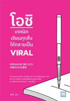 โอชิ เทคนิคเขียนทุกสิ่งให้กลายเป็น VIRAL