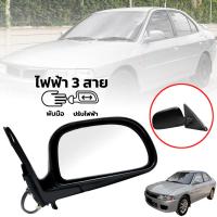 กระจกมองข้าง (ข้างขวา) รุ่น มิตซูบิชิ แลนเซอร์ Mitsubishi Lancer Ck2-Ck5 ปี 1996 -1999 แบบ 3 สาย สีดำ พับมือ ปรับไฟฟ้า