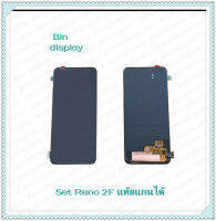 Set Reno 2F งานแท้  อะไหล่จอชุด หน้าจอพร้อมทัสกรีน LCD Display Touch Screen อะไหล่มือถือ คุณภาพดี Bin Display