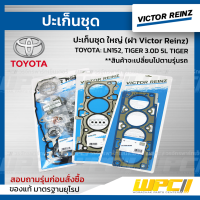 VICTOR REINZ ปะเก็นชุด ใหญ่ (ฝา Victor Reinz) TOYOTA LN152, TIGER 3.0D 5L TIGER ไทเกอร์ ประเก็น