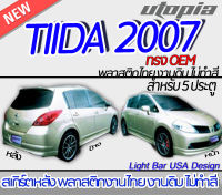 สเกิร์ตหลัง NISSAN TIIDA 2007 ลิ้นหลัง ทรง OEM สำหรับรถ 5 ประตูเท่านั้น พลาสติก ABS งานดิบ ไม่ทำสี