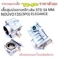 5PO,เสื้อสูบ5PO,เสื้อสูบNOUVO135,เสื้อสูบ,CYLINDER 5PO,CYLINDER ELEGANCE,CYLINDER YAMAHA,ELGANCE,เสื้อสูบปลอกเหล็ก5PO,เสื้อสูบELEGANCE,เสื้สูเดิมนูโว135