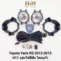 ไฟ​ตัด​หมอก​ยาริส TOYOTA​ YARIS​ 2012 2013 ยาริสอาร์เอส RS โตโยต้า ไฟ​สปอร์ตไลท์​ SPOTLIGHT รับประกันสินค้า 6 เดือน