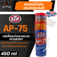 STP AP-75 MUTI-PURPOSE LUBRICANT SPRAY 450ML. สเปรย์น้ำมันหล่อลื่นอเนกประสงค์ ใช้หล่อลื่น แทรกซึม ทำความสะอาดอะไหล่ ชิ้นส่วนต่างๆ เอสทีพี