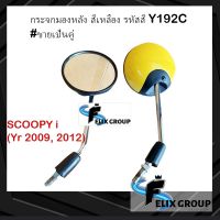 กระจกมองหลังscoopyi กระจกมองข้างSCOOPYi ปี 2009, 2012 สีเหลือง รหัสสี Y192C #ขายเป็นคู่