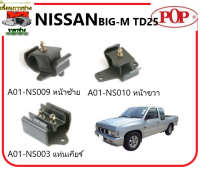 ?ยางแท่นเครื่อง POP NISSAN BIG-M TD25   ปี 1988-1992