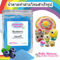 น้ำตาลสายไหม กลิ่นบลูเบอร์รี่ สินค้าพร้อมส่ง สูตรลับสายไหมการ์ตูน 500 กรัม Candy floss sugar cotton candy sugar