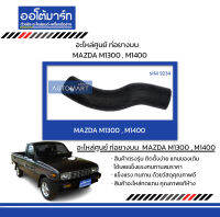 อะไหล่ศูนย์ ท่อยางบน MAZDA M1300 , M1400 (1ชิ้น)