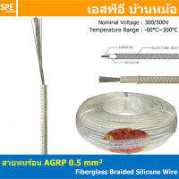 [ 5 เมตร ] AGPR 0.5 mm² Fiberglass Braided Silicone Wire สายทนความร้อน สายทนร้อน สายฮีทเตอร์ สาย ทนร้อน ทนความร้อน สายไฟทนความร้อน สายฉนวนทนร้อน สายฉนวนไฟเบอกลาส Fiberglass cable รุ่น AGPR 300V / 500V Temperature Range: -60℃~300℃ Tinned Copper