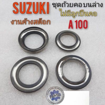 ถ้วยคอ A100 A80 ชุดถ้วยคอ A80 A100 ชุดถ้วยคอ suzuki A80 A100 ชุดถ้วยคอ+ ลูกปืนคอ suzuki A80 A100