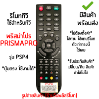 รีโมทสมาร์ททีวี ใช้กับ Prisma, Prismapro, TVM รุ่นPSP4 [เก็บเงินปลายทางได้ มีสินค้าพร้อมส่ง]