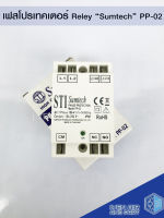 เฟสโปรเทคเตอร์ relay รุ่น PP-02 "sumtech" Pase Protection เฟสโปรเทคชั่น อุปกรณ์ป้องกันไฟตก