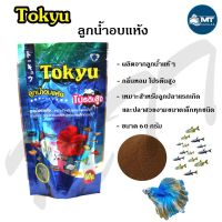 Tokyu ลูกน้ำอบแห้ง 60g. (ลูกน้ำอบแห้ง โปรตีนสูง สำหรับเลี้ยงลูกปลาแรกเกิด ปลากัด ปลาขนาดเล็กทุกชนิด)