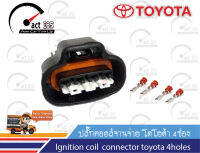 ปลั๊กจานจ่าย โตโยต้า (Toyota Ignition coil ) 1ตัว