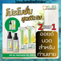 น้ำมันนวดสำหรับผู้ชาย DR.O ?ซื้อ 2 ฟรี 1 ไม่ระบุชื่อสินค้าหน้ากล่อง ส่งฟรี? ออยด์นวดเฉพาะจุดผู้ชาย น้ำมันนวดสมุนไพร (1 ขวด 60 ml.)