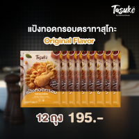 [12 ถุง] Tasuko Batter Mix Original Flavor - แป้งทอดกรอบทาสุโกะ รสกลมกล่อม