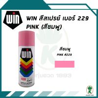 WIN สีสเปรย์อเนกประสงค์ PINK สีชมพู เบอร์ 229 ขนาด 400cc.