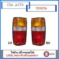 ไฟท้าย​ ทั้งชุด​ (ขั้ว+หลอดไฟ)​ TOYOTA​ LN56, Hero ข้างซ้ายและขวา​(1คู่)