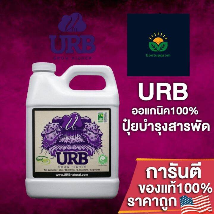 URB Natural ปุ๋ยบำรุงราก ประโยชน์บำรุงต้นมากมาย ออแกนิค100 ขนาดแบ่ง