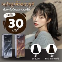 ครีมย้อมผม สีเข้มๆที่สามารถปิดผมขาวได้แนบสนิท แนะนำสีเบอริน่า A-1, A-2 ปริมาณสุทธิ 60 กรัม