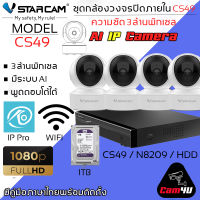 ชุดกล้องวงจรปิด 4ตัว Vstarcam IP Camera ความละเอียดกล้อง3.0MP มีระบบ AI+ สัญญาณเตือน รุ่น CS49/N8209/HDD (สีขาว) By.Cam4U