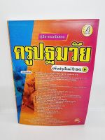 คู่มือเตรียมสอบ ครูปฐมวัย ปรับปรุงใหม่ ปี 2564 PK2400 sheetandbook