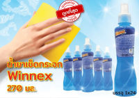 Winnex (วินเน็กซ) น้ำยาเช็ดกระจกวินเน็กซ์ น้ำยาเช็ดกระจก ขนาด 270 มล.