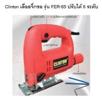 Clinton เลื่อยจิ๊กซอ เลื่อยจิ๊กซอไฟฟ้า 65มม. 570W รุ่นงานหนัก เลื่อยจิ๊กซอว์ ปรับความเร็วได้ 6 ระดับ อุปกรณ์ครบชุด พร้อมใช้งาน