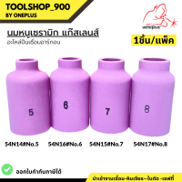 นมหนูเซรามิก แก๊สเลนส์ ถ้วยแก๊สเลนส์ WP-26 [ รุ่น 54N14, 54N15, 54N16, 54N17 ] (1ชิ้น/แพ็ค) ยี่ห้อ Weldplus