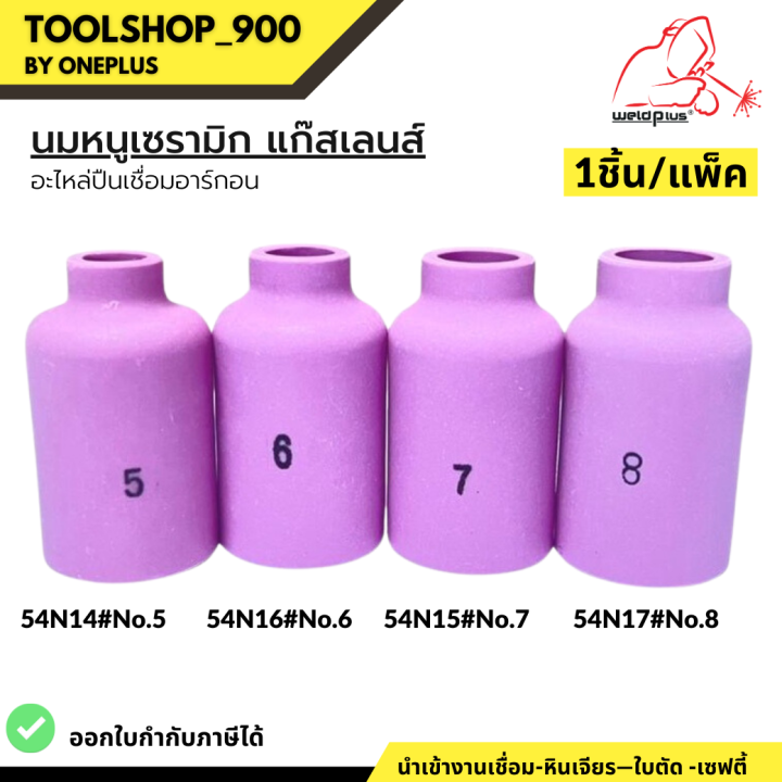 นมหนูเซรามิก-แก๊สเลนส์-ถ้วยแก๊สเลนส์-wp-26-รุ่น-54n14-54n15-54n16-54n17-1ชิ้น-แพ็ค-ยี่ห้อ-weldplus