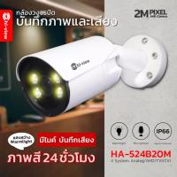 Hi-view กล้องวงจรปิด CCTV NIGHT COLOR รุ่น HA-524B20ML ภาพสี 24 ชั่วโมง &amp; บันทึกเสียง ความละเอียด 2 ล้านพิกเซล Full HD 1080P CAMERA 4 IN 1 AHD/TVI/CVI/CVBS