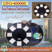 ไฟโซล่าเซลล์UFO ไฟถนนขนาดใหญ่70CM. 48ช่อง Solar Light 400,000W 1344LEDไฟถนนยูเอฟโอ ไฟถนนLEDพลังงานแสงอาทิตย์ วอร์มไวท์ โคมไฟถนน ใหญ่และสว่างมากๆๆ