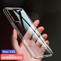 [ส่งจากไทย] เคสโทรศัพท์ วีโว่ Case Vivo Y20 เคสใส