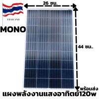 แผงโซล่าเซลล์MONO 120W แผงพลังงานแสงอาทิตย์ 120W VMP-18V รับประกันสินค้า 1 เดือน พร้อมจัดส่งทั่วประเทศคุณสมบัติ ที่ดีกว่