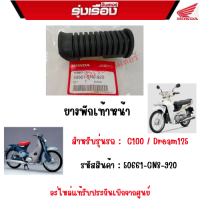 ยางพักเท้าหน้า รถ C100  Dream125 อะไหล่แท้ Honda รหัสสินค้า 50661-GN8-920 รับประกันของแท้เบิกศูนย์ 100% ราคาขายเป็นคู่