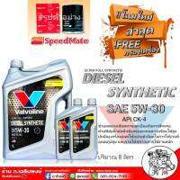 วาโวลีน Valvoline Diesel Synthetic 5W-30 ขนาด 6+1+1 ลิตร สังเคราะห์แท้ 100% แถมฟรี กรองเครื่องสปีดเมด S/M 1 ลูก (ทักแชทแจ้งรุ่นรถ)